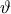\displaystyle{\vartheta}