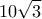\displaystyle{10\sqrt 3 }