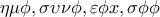 \displaystyle{\eta\mu \phi,\sigma\upsilon\nu \phi, \varepsilon\phi x, \sigma\phi \phi}