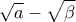 \displaystyle{\sqrt{a}-\sqrt{\beta}}