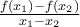 \frac{f(x_1) - f(x_2)}{x_1 - x_2}