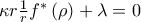 \kappa r\frac{1}{r}f^{\ast }\left( \rho \right) +\lambda =0