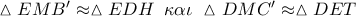 \vartriangle EMB' \approx \vartriangle EDH\,\,\,\kappa \alpha \iota \,\,\vartriangle DMC' \approx \vartriangle DET \vartriangle EMB' \approx \vartriangle EDH\,\,\,\kappa \alpha \iota \,\,\vartriangle DMC' \approx \vartriangle DET