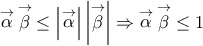 \displaystyle{\mathop \alpha \limits^ \to  \mathop \beta \limits^ \to   \le \left| {\mathop \alpha \limits^ \to  } \right|\left| {\mathop \beta \limits^ \to  } \right| \Rightarrow \mathop \alpha \limits^ \to  \mathop \beta \limits^ \to   \le 1}