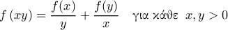 \displaystyle{f \left ( xy \right ) = \frac{f(x)}{y} + \frac{f(y)}{x} \quad \text{\gr &gamma;&iota;&alpha; &kappa;ά&theta;&epsilon;} \;\; x , y >0}