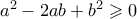 {a^2} - 2ab + {b^2} \geqslant 0