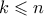k \leqslant n