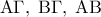 \displaystyle  
{\rm A}\Gamma ,\;{\rm B}\Gamma ,\;{\rm A}{\rm B}