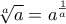 \displaystyle{\sqrt[a]{a}= a^ \frac {1}{a}