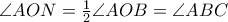\angle AON = \frac{1}{2}\angle AOB= \angle ABC