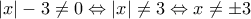 \left| x \right|-3\ne 0\Leftrightarrow \left| x \right|\ne 3\Leftrightarrow x\ne \pm 3 \left| x \right|-3\ne 0\Leftrightarrow \left| x \right|\ne 3\Leftrightarrow x\ne \pm 3