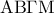 {\rm A}{\rm B}\Gamma {\rm M}