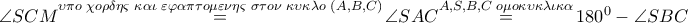 \angle SCM\overset{\upsilon \pi o\,\,\chi o\rho \delta \eta \varsigma \,\,\kappa \alpha \iota \,\,\varepsilon \varphi \alpha \pi \tau o\mu \varepsilon \nu \eta \varsigma \,\,\sigma \tau o\nu \,\,\kappa \upsilon \kappa \lambda o\,\,\left( A,B,C \right)}{\mathop{=}}\,\angle SAC\overset{A,S,B,C\,\,o\mu o\kappa \upsilon \kappa \lambda \iota \kappa \alpha }{\mathop{=}}\,{{180}^{0}}-\angle SBC