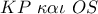 KP\,\,\kappa \alpha \iota \,\,OS