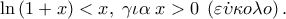 \ln \left( {1 + x} \right) < x,\;\gamma \iota \alpha \;x > 0\;\left( {\varepsilon \dot \upsilon \kappa o\lambda o} \right).