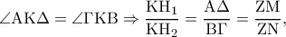 \displaystyle{\angle {\rm A}{\rm K}\Delta  = \angle \Gamma {\rm K}{\rm B} \Rightarrow \frac{{{\rm K}{{\rm H}_1}}}{{{\rm K}{{\rm H}_2}}} = \frac{{{\rm A}\Delta }}{{{\rm B}\Gamma }} = \frac{{{\rm Z}{\rm M}}}{{{\rm Z}{\rm N}}},}