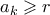 a_k \geqslant r
