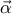 \displaystyle{ 
\vec \alpha  
}
