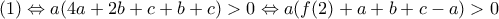 (1)\Leftrightarrow a(4a+2b+c+b+c)> 0\Leftrightarrow a(f(2)+a+b+c-a)> 0 (1)\Leftrightarrow a(4a+2b+c+b+c)> 0\Leftrightarrow a(f(2)+a+b+c-a)> 0