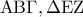 \displaystyle{{\rm A}{\rm B}\Gamma ,\Delta {\rm E}{\rm Z}}