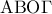 \displaystyle{\,\,\,\,{\rm A}{\rm B}{\rm O}\Gamma \,\,\,}
