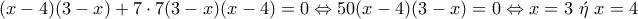 \displaystyle{(x-4)(3-x)+7\cdot 7(3-x)(x-4)=0\Leftrightarrow 50(x-4)(3-x)=0\Leftrightarrow x=3~\acute{\eta}~x=4} \displaystyle{(x-4)(3-x)+7\cdot 7(3-x)(x-4)=0\Leftrightarrow 50(x-4)(3-x)=0\Leftrightarrow x=3~\acute{\eta}~x=4}