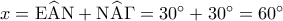 x = {\rm E}\widehat {\rm A}{\rm N} + {\rm N}\widehat {\rm A}\Gamma  = {30^ \circ } + {30^ \circ } = {60^ \circ }