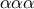 \displaystyle{\alpha  \alpha  \alpha}