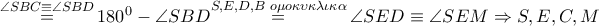 \overset{\angle SBC\equiv \angle SBD}{\mathop{=}}\,{{180}^{0}}-\angle SBD\overset{S,E,D,B\,\,o\mu o\kappa \upsilon \kappa \lambda \iota \kappa \alpha }{\mathop{=}}\,\angle SED\equiv \angle SEM\Rightarrow S,E,C,M