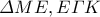 \varDelta ME , E\varGamma K