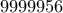 9999956