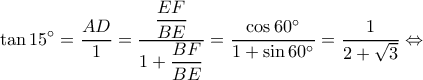 \displaystyle \tan 15^\circ  = \frac{{AD}}{1} = \dfrac{{\dfrac{{EF}}{{BE}}}}{{1 + \dfrac{{BF}}{{BE}}}} = \frac{{\cos 60^\circ }}{{1 + \sin 60^\circ }} = \frac{1}{{2 + \sqrt 3 }} \Leftrightarrow 