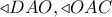  \triangleleft DAO, \triangleleft OAC