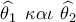 \widehat {{\theta _1}}\,\,\,\kappa \alpha \iota \,\,\widehat {{\theta _2}}