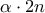 \alpha \cdot 2n