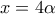 x=4\alpha