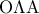 \displaystyle 
{\rm O}\Lambda {\rm A}