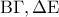 \displaystyle{{\rm B}\Gamma ,\Delta {\rm E}}