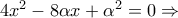 4x^{2}-8\alpha x+\alpha ^{2}=0\Rightarrow