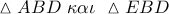 \vartriangle ABD\,\,\kappa \alpha \iota \,\,\vartriangle EBD