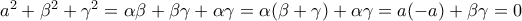 a ^{2}+\beta ^{2}+\gamma ^{2}=\alpha \beta +\beta \gamma +\alpha \gamma =\alpha (\beta +\gamma )+\alpha \gamma =a(-a)+\beta \gamma =0