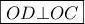 \boxed{OD \bot OC}
