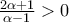 \frac{{2\alpha  + 1}}{{\alpha  - 1}} > 0
