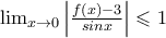\lim_{x\rightarrow 0}\left | \frac{f(x)-3}{sinx} \right |\leqslant 1 \lim_{x\rightarrow 0}\left | \frac{f(x)-3}{sinx} \right |\leqslant 1