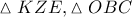 \vartriangle KZE,\vartriangle OBC