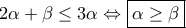 2\alpha +\beta \leq 3\alpha \Leftrightarrow \boxed{\alpha \geq \beta}