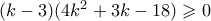 (k-3)(4k^2+3k-18) \geqslant 0
