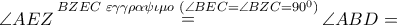 \angle AEZ\mathop  = \limits^{BZEC\,\,\varepsilon \gamma \gamma \rho \alpha \psi \iota \mu o\,\,(\angle BEC = \angle BZC = {{90}^0})} \angle ABD =