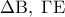 \displaystyle{\Delta {\rm B},\;\Gamma {\rm E}}