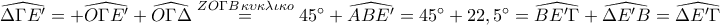 \widehat{\Delta \Gamma E'}= +\widehat{O\Gamma E' }+\widehat{O\Gamma \Delta}\overset{ZO\Gamma B\,\kappa \upsilon \kappa \lambda \iota \kappa o}{=}45^{\circ}+\widehat{ABE'}=45^{\circ}+22,5^{\circ}=\widehat{BE'\Gamma} + \widehat{\Delta E'B}= \widehat{\Delta E'\Gamma }